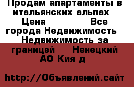 Продам апартаменты в итальянских альпах › Цена ­ 140 000 - Все города Недвижимость » Недвижимость за границей   . Ненецкий АО,Кия д.